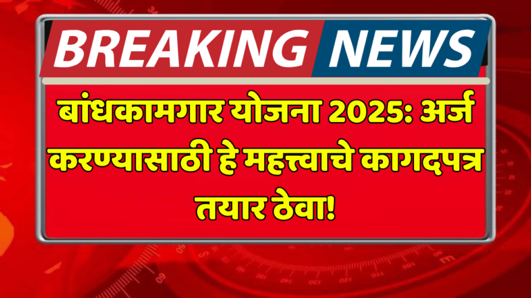 bandhkam kamgar yojna 2025 sathi lagnare aavshak kagadpatre